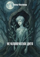 НЕ ЧЕЛОВЕЧЕСКОЕ ДИТЯ