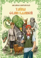 Тайна семи камней