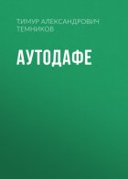 Аутодафе