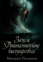 Зачем Франкенштейну татуировки