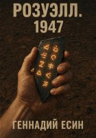 Розуэлл.1947