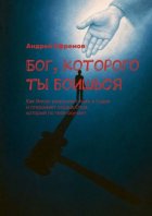 Бог, которого ты боишься. Как Иисус разрушает ложь о Судье и открывает сердце Отца, который по тебе скучает