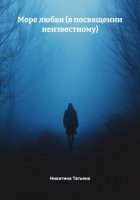 Море любви (в посвящении неизвестному)