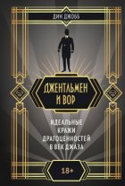 Джентльмен и вор: идеальные кражи драгоценностей в век джаза