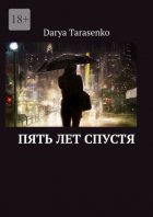 Пять лет спустя