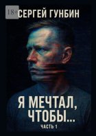 Я мечтал, чтобы… Часть 1