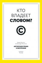 Кто владеет словом? Авторское право и бесправие