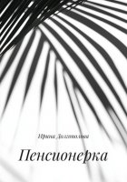 Пенсионерка
