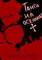 Танго на осколках