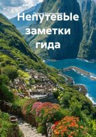 НепутевЫе заметки гида