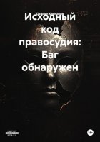 Исходный код правосудия: Баг обнаружен