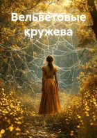 Вельветовые кружева