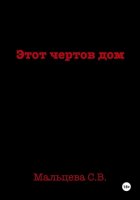 Этот чертов дом