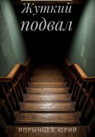 Жуткий подвал