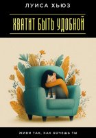 Хватит быть удобной. Живи так, как хочешь ты
