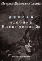 Мемуары Майкрофта Холмса: Другая «Собака Баскервилей»