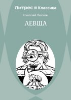 Левша