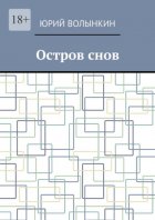 Остров снов