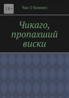 Чикаго, пропахший виски