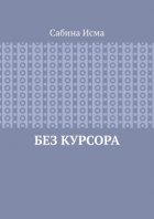 Без курсора
