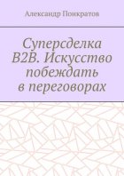 Суперсделка B2B. Искусство побеждать в переговорах