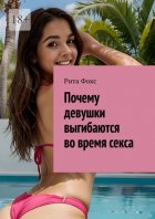 Почему девушки выгибаются во время секса