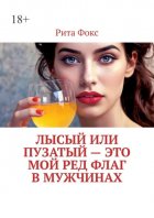 Лысый или пузатый – это мой ред флаг в мужчинах