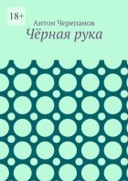 Чёрная рука