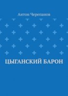 Цыганский барон
