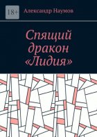 Спящий дракон «Лидия»