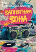 Запретная зона. Хип-хоп тексты и многое другое