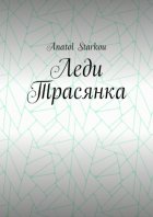 Леди Трасянка