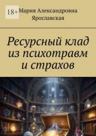 Ресурсный клад из психотравм и страхов