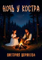 Ночь у костра
