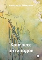 Конгресс антиподов