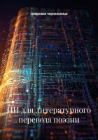 ИИ для литературного перевода поэзии