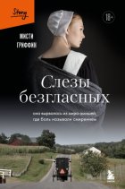 Слезы безгласных. Она вырвалась из мира амишей, где боль называли смирением