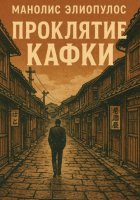 Проклятие Кафки