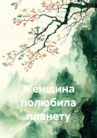 Женщина полюбила планету