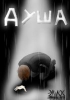 ДУША
