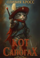 Кот в сапогах
