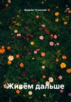 Живём дальше