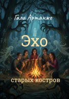 Эхо старых костров