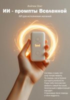 API для исполнения желаний. ИИ – промпты Вселенной.