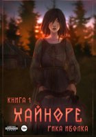 Хайноре. Книга 1