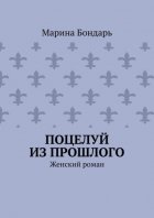 Поцелуй из прошлого. Женский роман
