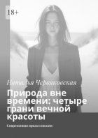 Природа вне времени: четыре грани вечной красоты. Современная проза и поэзия