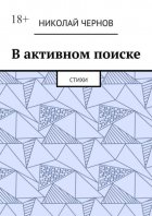 В активном поиске. Стихи