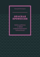 Опасная профессия. Будни работы в сфере информационных технологий