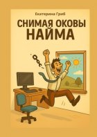 Снимая оковы найма. Все, что написано – проверено на себе